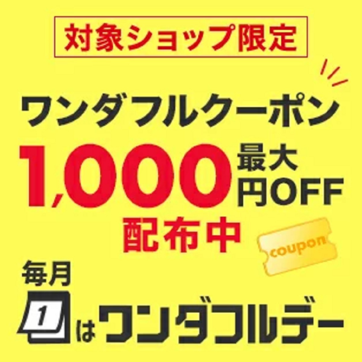 12月1日0時24時間限定 楽天市場ワンダフルデー対象ショップ限定何回でも使える1 000円OFF300円OFFクーポン 楽天市場