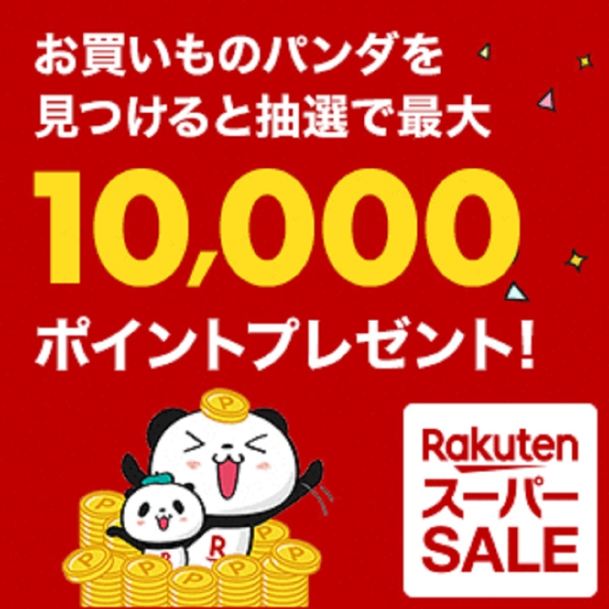 9月4日20時～11日2時 楽天市場！楽天スーパーsale！お買いものパンダ見つける攻略法！最大10000ポイントプレゼント 楽天市場ポイントキャンペーン 7050