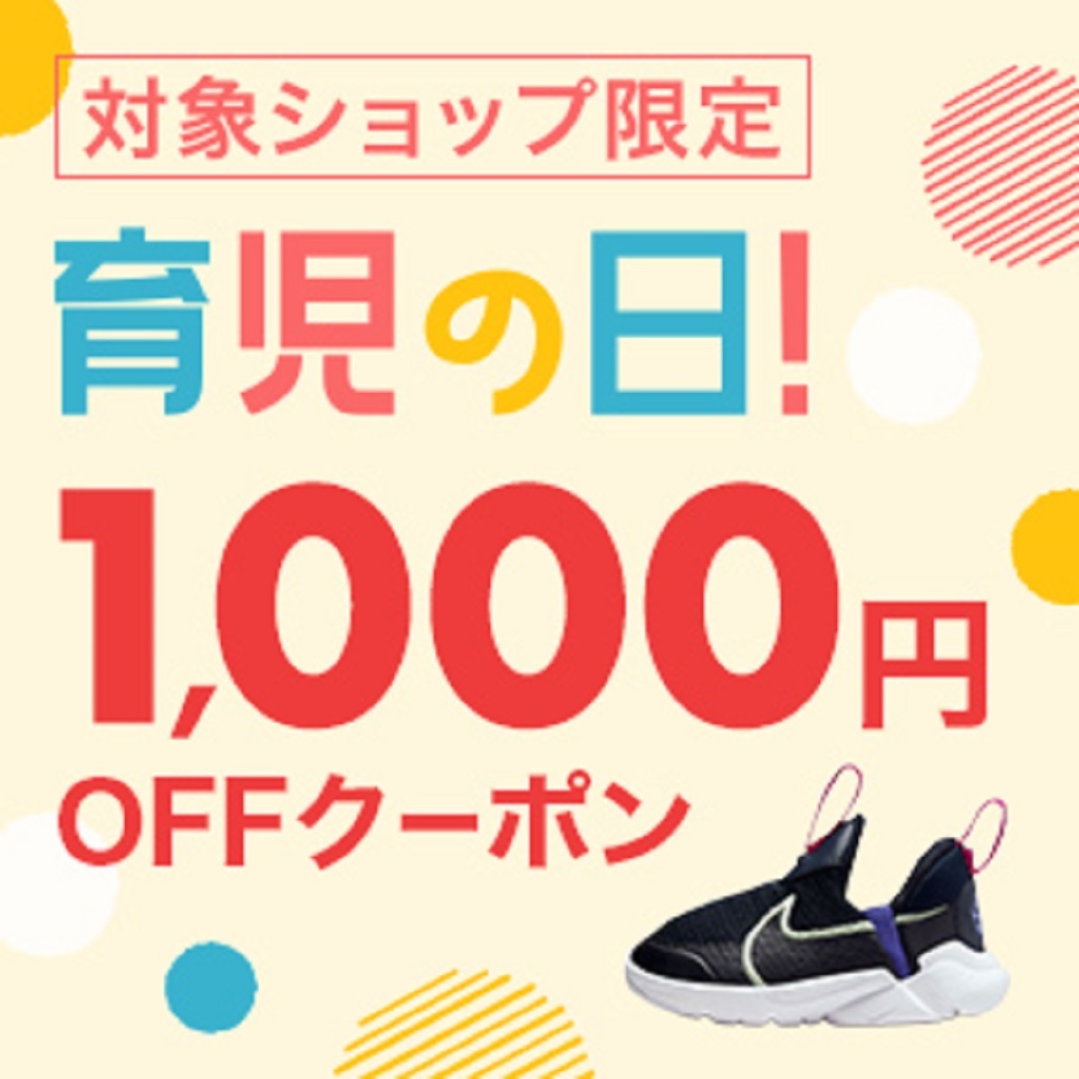 7月18日10時～21日10時 楽天市場！毎月18・19・20日は育児の日！楽天24ベビー館！対象アイテム最大30OFFクーポン:  楽天市場ポイントキャンペーン