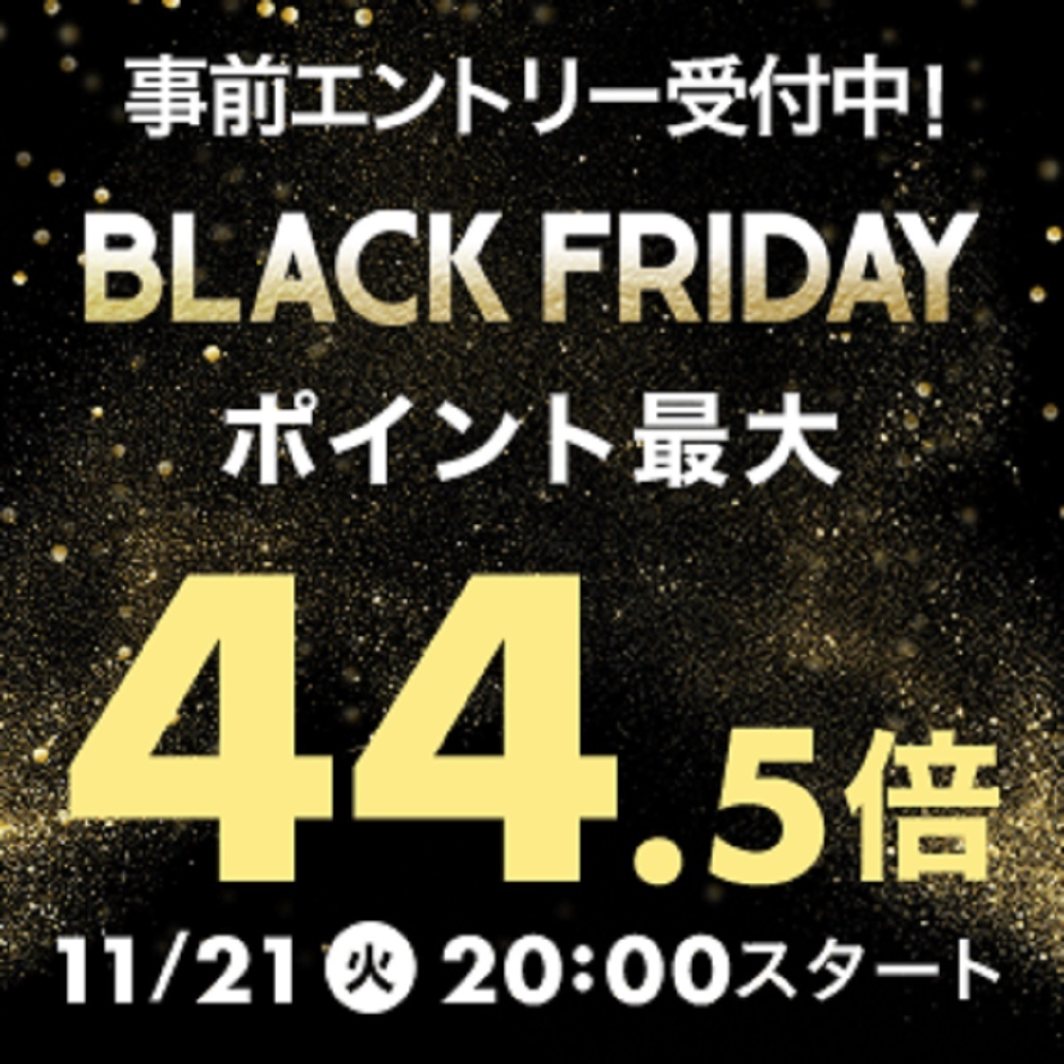 11月21日20時～27日2時 楽天市場！ブラックフライデー！全ショップ対象！エントリー＆買いまわりでポイント最大10倍！ 楽天市場ポイントキャンペーン