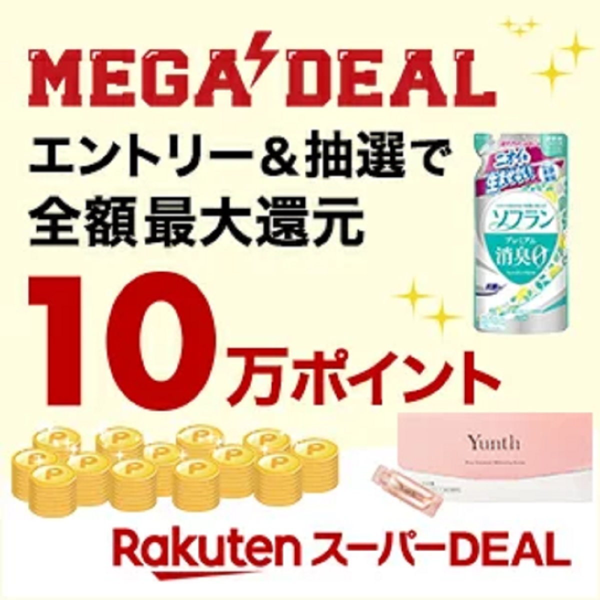 3月21日10時～27日10時 楽天市場！お買い物マラソン！スーパーDEAL商品購入すると抽選で最大10万全額ポイントバック: 楽天市場ポイント キャンペーン