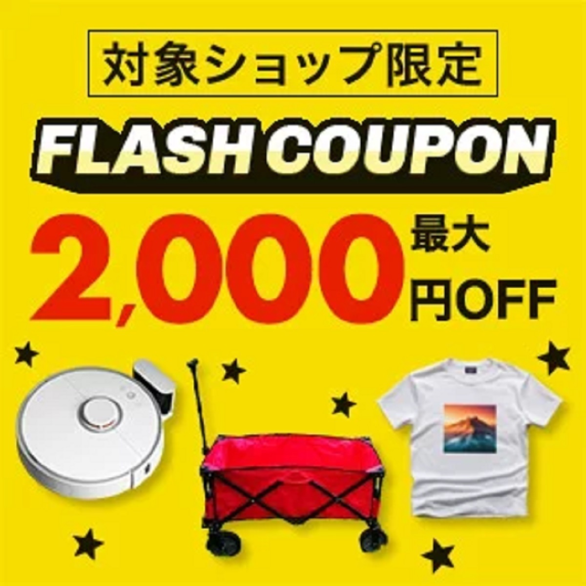 9月1日0時～6日10時 楽天市場！フラッシュクーポン！対象ショップ限定！最大2,000円OFFクーポンプレゼント！: 楽天市場ポイントキャンペーン