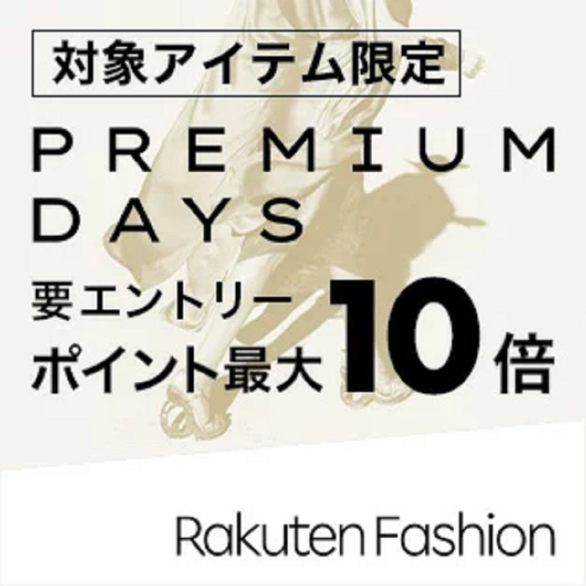 10月6日～16日10時 楽天市場！Rakuten Fashion プレミアムデイズ！対象