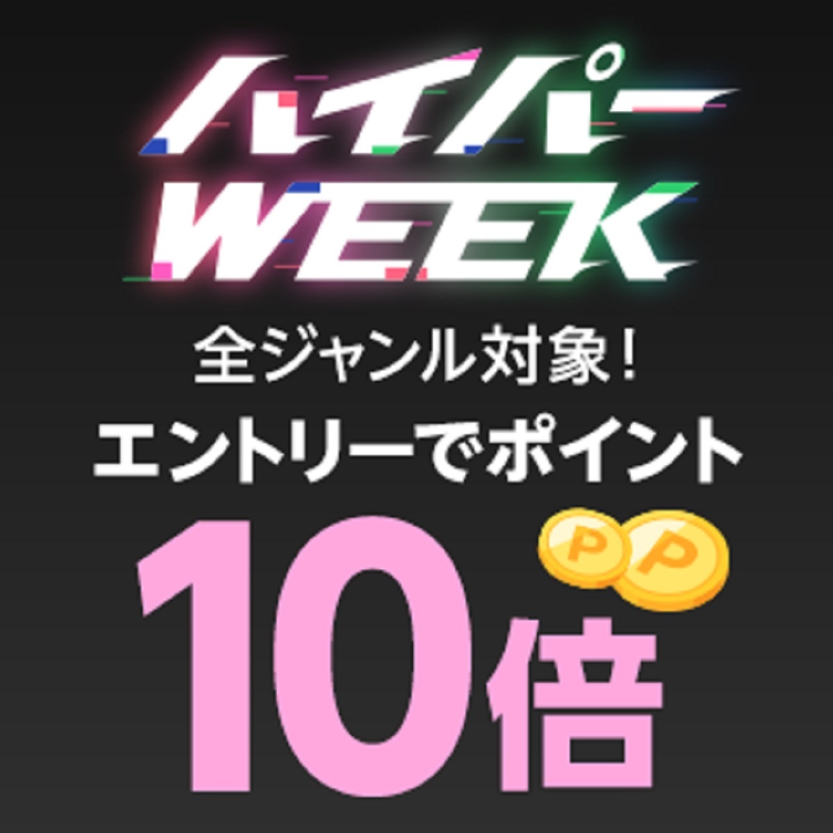 6月4日20時～11日2時 楽天kobo電子書籍！ハイパーweek！ほぼ全品対象！ポイント最大10倍！最大3 000円offクーポン 楽天