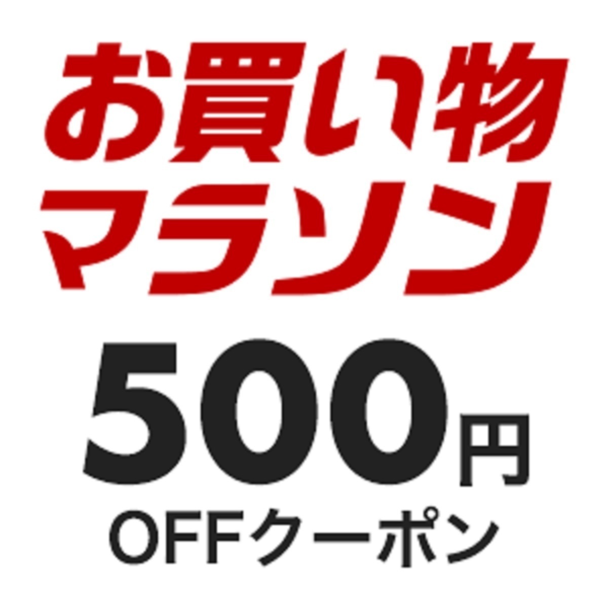 10月16日0時～17日10時 楽天市場！お買い物マラソン！34時間限定！購入