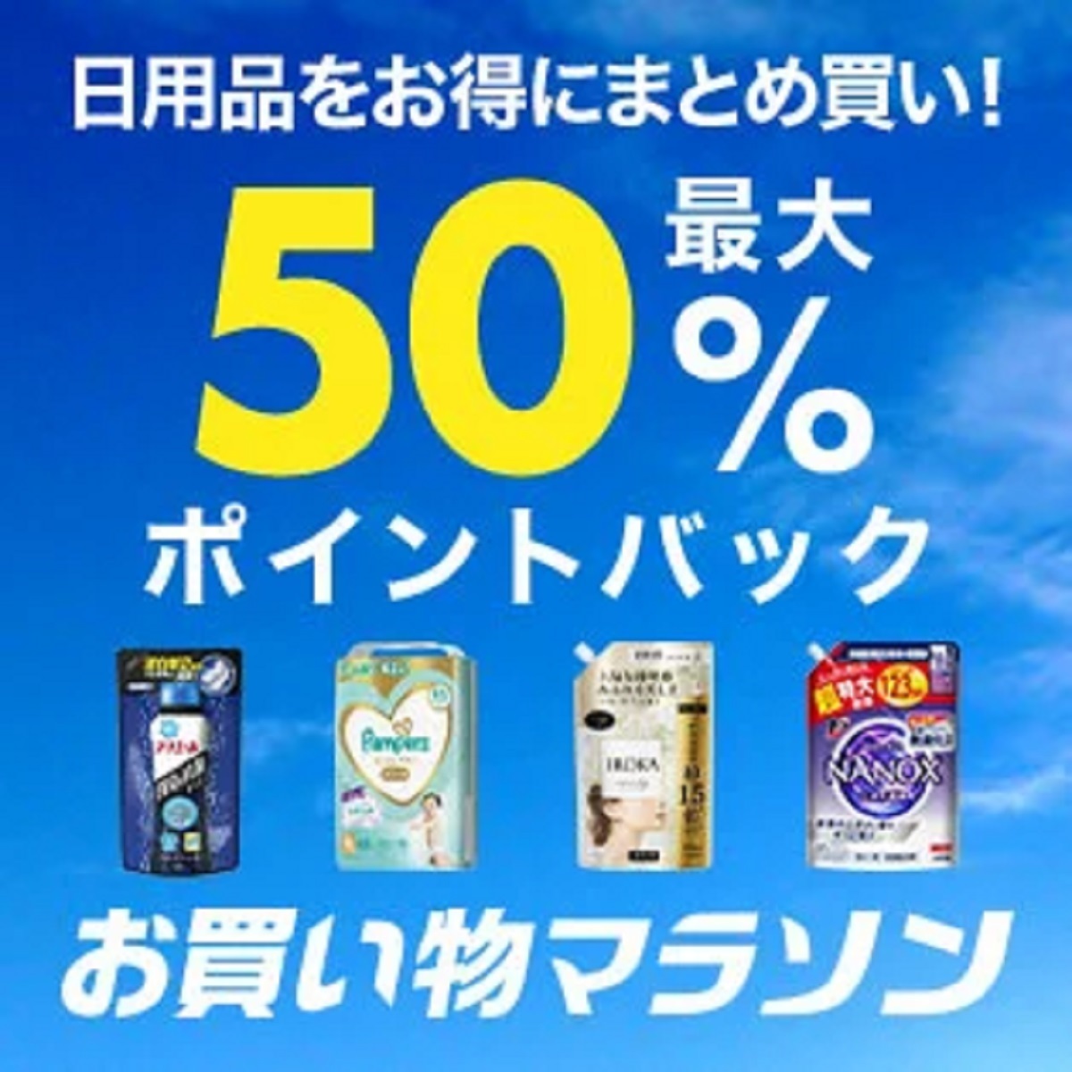 10月14日20時～17日10時 楽天市場！お買い物マラソン！日用品