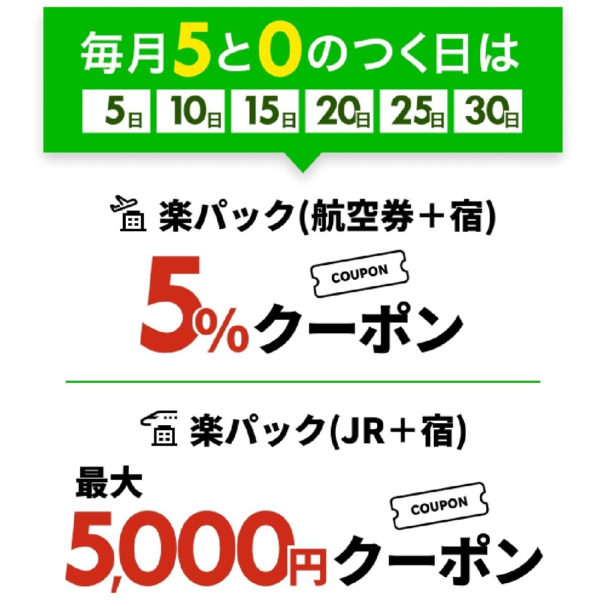 8月10日0時～24時間限定 楽天市場！毎月5と0のつく日！対象ショップ限定！当選確率2分の1、最大100ポイントバック: 楽天市場ポイント キャンペーン