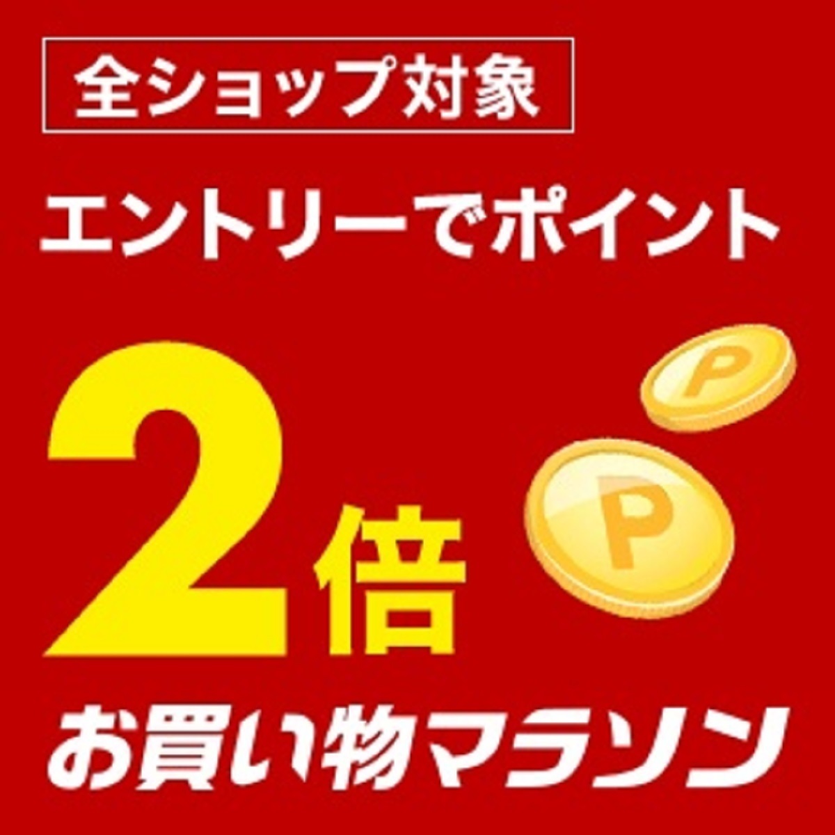 12月19日20時～26日2時 楽天市場！楽天大感謝祭！スーパーDEAL商品を