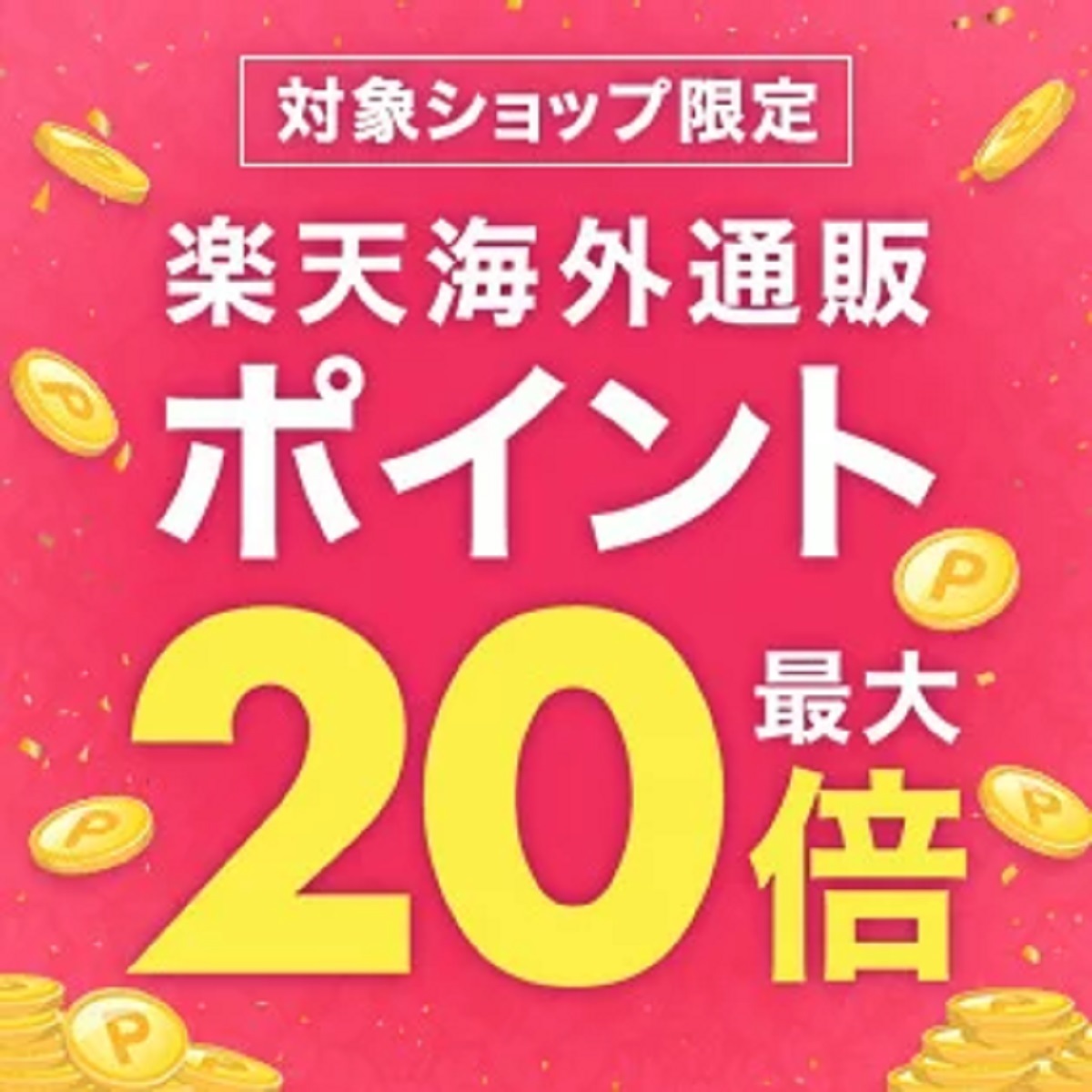 9月1日0時～24時間限定 楽天市場！ワンダフルデー！楽天海外通販！対象