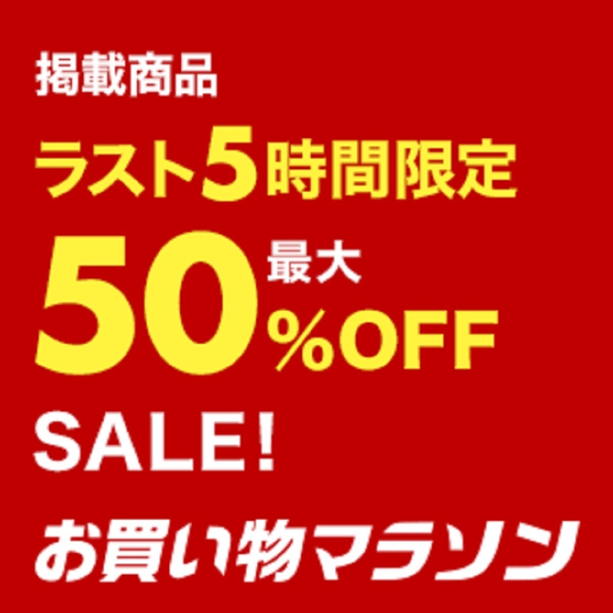 8月10日21時～11日2時 楽天市場！お買い物マラソン！ラスト5時間限定！掲載アイテム最大50％OFFセール！MAX半額:  楽天市場ポイントキャンペーン