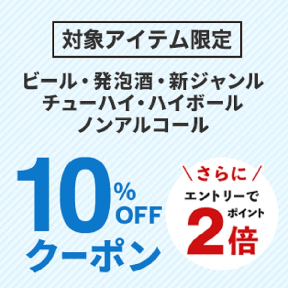 8月4日20時～11日2時 楽天市場！お買い物マラソン！酒・ビール・チューハイ・ノンアルで使える最大10OFFクーポン: 楽天市場ポイントキャンペーン