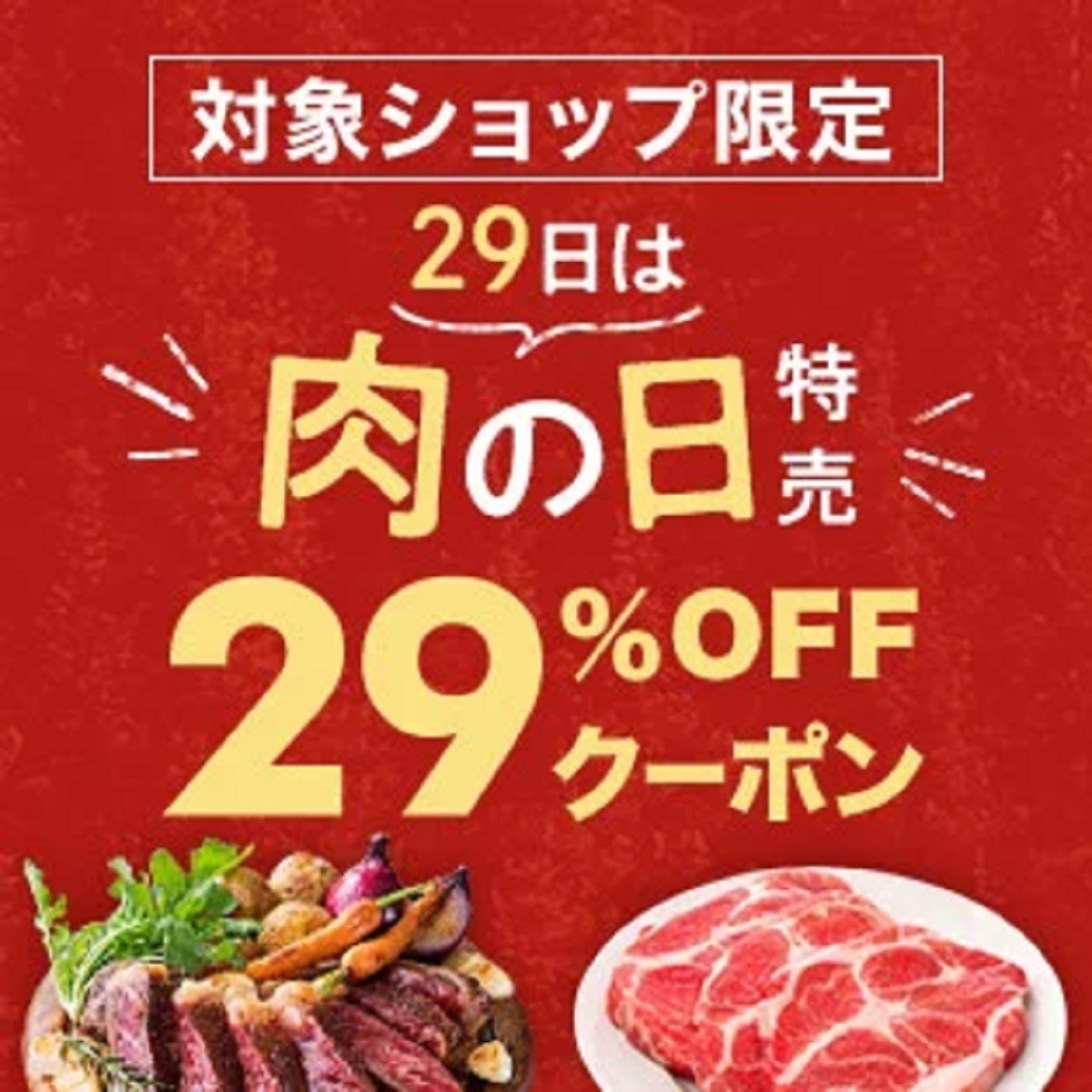 7月29日10時～30日10時 楽天市場！29日は肉の日！対象アイテム限定！最大50 Offクーポンプレゼント！ 楽天市場ポイントキャンペーン