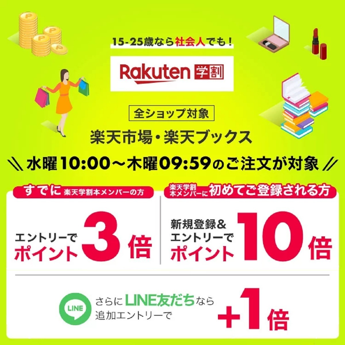 10月18日10時～24時間限定 楽天市場！楽天学割本メンバー限定！全