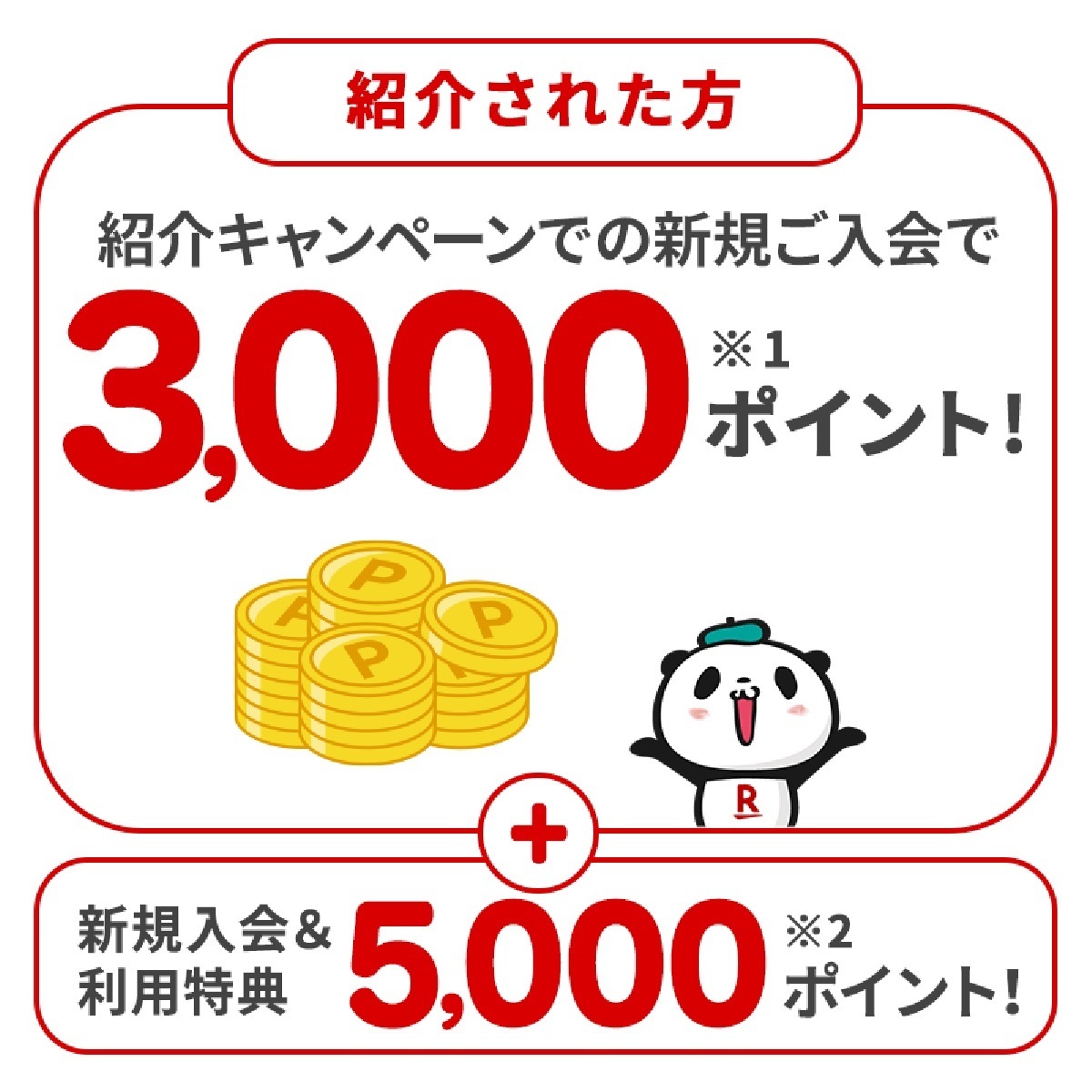 9月20日10時～30日10時 楽天カード紹介キャンペーン！紹介コードから楽天カード新規入会＆利用で11 000ポイント！ 楽天市場ポイントキャンペーン