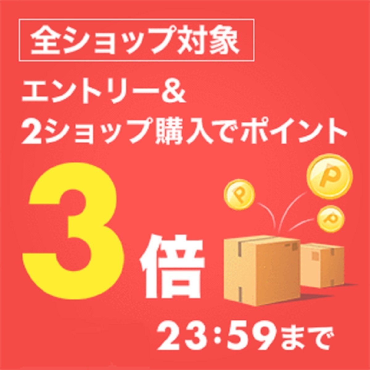 4月20日0時～21日24時 楽天市場！48時間限定！全ショップ対象！エントリー後に、2ショップでご購入でポイント3倍！: 楽天市場ポイントキャンペーン