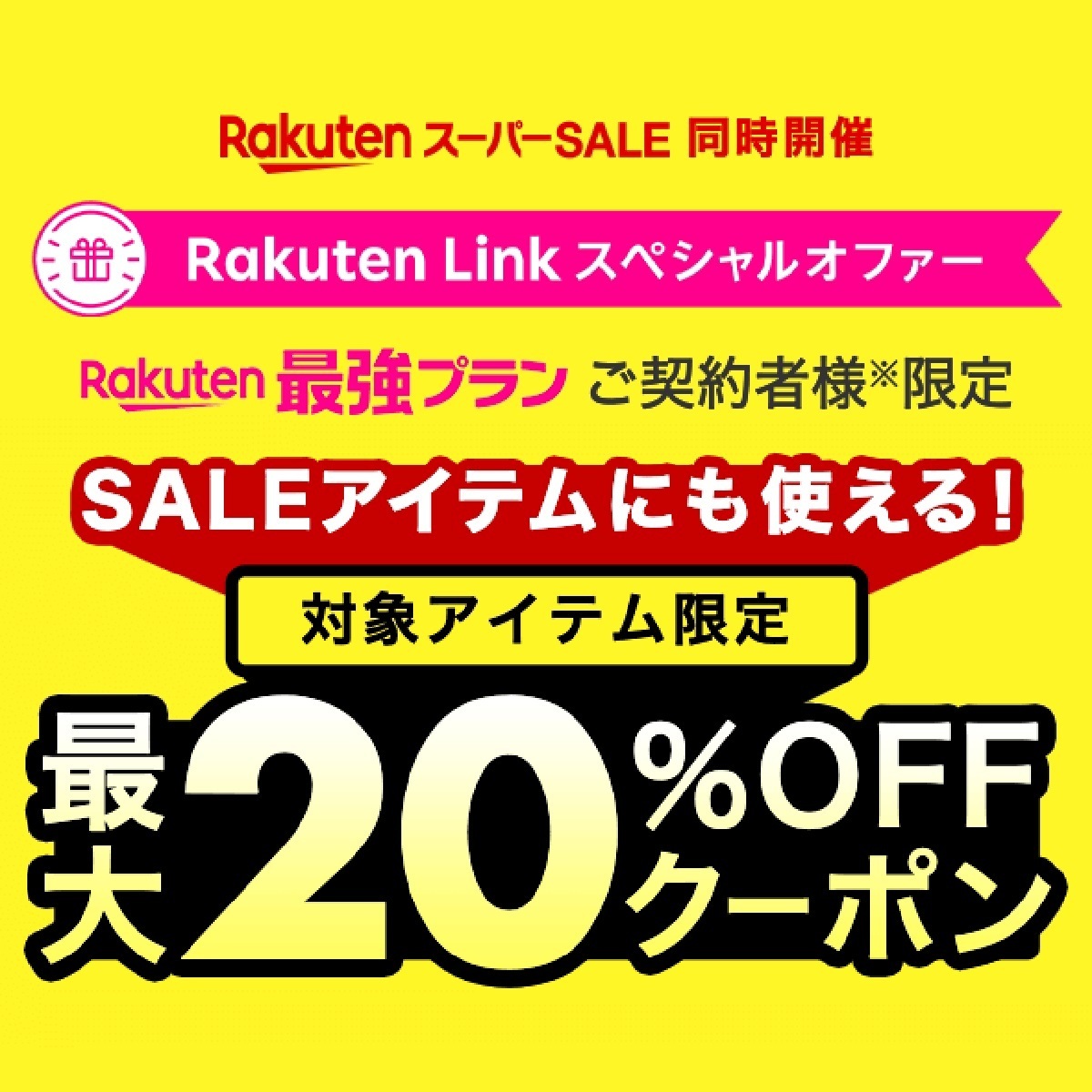 6月4日20時～11日2時 楽天市場！楽天スーパーsale！楽天モバイル契約者！対象アイテム限定！最大20 Offクーポン！ 楽天市場