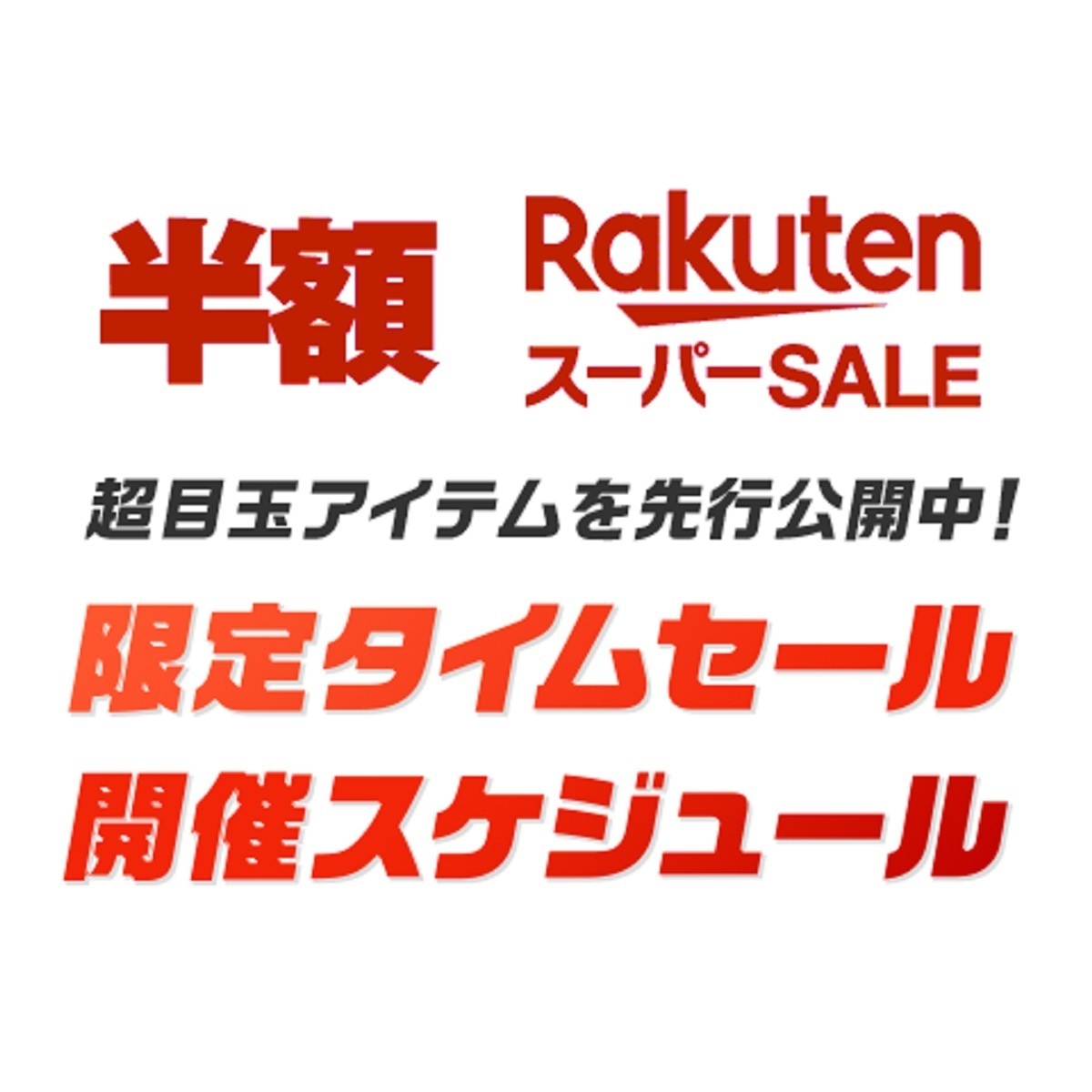 6月11日1時～ 楽天市場！楽天スーパーSALE！半額以下の全アイテム先行公開中！限定タイムセール！開催スケジュール！: 楽天市場ポイントキャンペーン