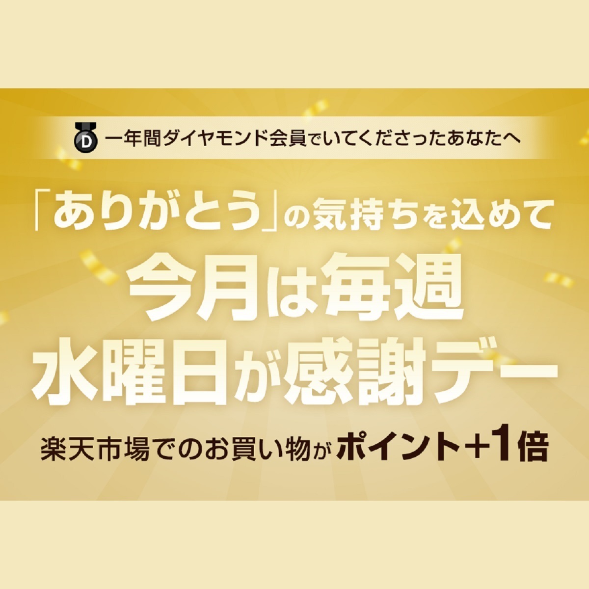 8月7日0時～24時間限定 楽天市場！ダイヤモンド会員を1年間キープした方限定！毎週水曜日は全ショップポイント2倍！: 楽天市場ポイントキャンペーン