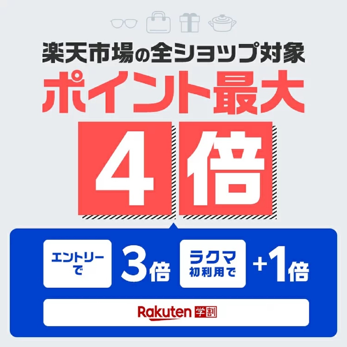 2月26日10時～5月7日10時 楽天市場！楽天学割メンバー限定！エントリー＆ラクマ初利用で全ショップポイント最大4倍！ 楽天市場ポイント