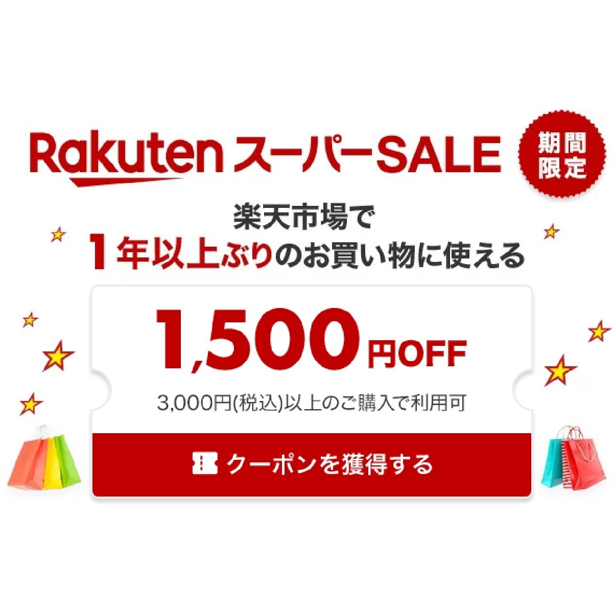 6月4日20時～11日2時 楽天市場！楽天スーパーSALE！久しぶりのお買い物！3,000円以上で使える1,500円OFFクーポン！:  楽天市場ポイントキャンペーン