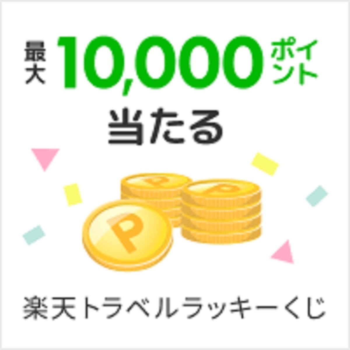 楽天ラッキーくじ一覧!早い時間帯が当たりやすい!最大10,000 楽天ラッキーくじ一覧!早い時間帯が当たりやすい!最大10,000