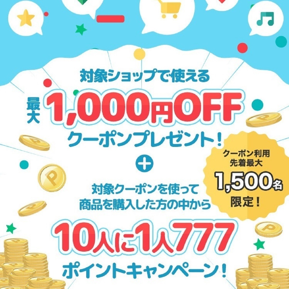 6月4日20時～11日2時 楽天市場！楽天スーパーSALE期間！対象ショップで使える最大1,000円OFFクーポンプレゼント！:  楽天市場ポイントキャンペーン