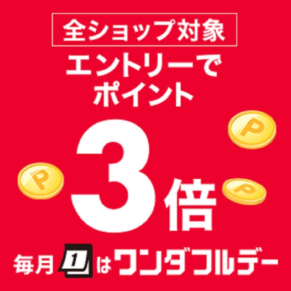 9月1日0時～24時間限定 楽天市場！ワンダフルデー！楽天海外通販！対象